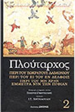 ΠΕΡΙ ΤΟΥ ΣΩΚΡΑΤΟΥΣ ΔΑΙΜΟΝΙΟΥ ΠΕΡΙ ΤΟΥ ΕΙ ΤΟΥ ΕΝ ΔΕΛΦΟΙΣ ΠΕΡΙ ΤΟΥ ΜΗ ΧΑΡΑΝ-ΕΜΜΕΤΡΑ ΝΥΝ ΤΗΝ ΠΥΘΙΑΝ