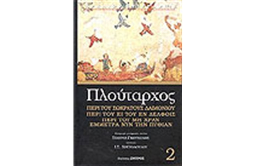 ΠΕΡΙ ΤΟΥ ΣΩΚΡΑΤΟΥΣ ΔΑΙΜΟΝΙΟΥ ΠΕΡΙ ΤΟΥ ΕΙ ΤΟΥ ΕΝ ΔΕΛΦΟΙΣ ΠΕΡΙ ΤΟΥ ΜΗ ΧΑΡΑΝ-ΕΜΜΕΤΡΑ ΝΥΝ ΤΗΝ ΠΥΘΙΑΝ