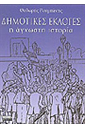 ΔΗΜΟΤΙΚΕΣ ΕΚΛΟΓΕΣ-Η ΑΓΝΩΣΤΗ ΙΣΤΟΡΙΑ ΔΗΜΟΤΙΚΕΣ ΕΚΛΟΓΕΣ-Η ΑΓΝΩΣΤΗ ΙΣΤΟΡΙΑ