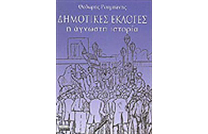 ΔΗΜΟΤΙΚΕΣ ΕΚΛΟΓΕΣ-Η ΑΓΝΩΣΤΗ ΙΣΤΟΡΙΑ