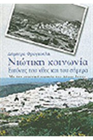 ΝΙΩΤΙΚΗ ΚΟΙΝΩΝΙΑ-ΕΙΚΟΝΕΣ ΤΟΥ ΧΘΕΣ ΚΑΙ ΣΗΜΕΡΑ ΝΙΩΤΙΚΗ ΚΟΙΝΩΝΙΑ-ΕΙΚΟΝΕΣ ΤΟΥ ΧΘΕΣ ΚΑΙ ΣΗΜΕΡΑ