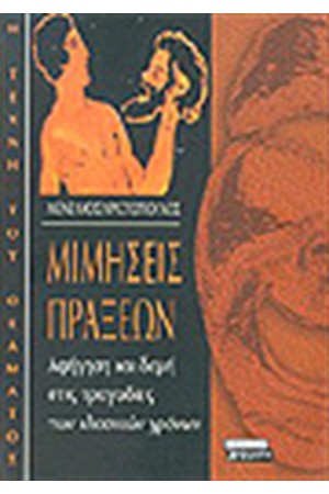 ΜΙΜΗΣΕΙΣ ΠΡΑΞΕΩΝ