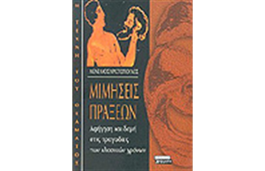 ΜΙΜΗΣΕΙΣ ΠΡΑΞΕΩΝ