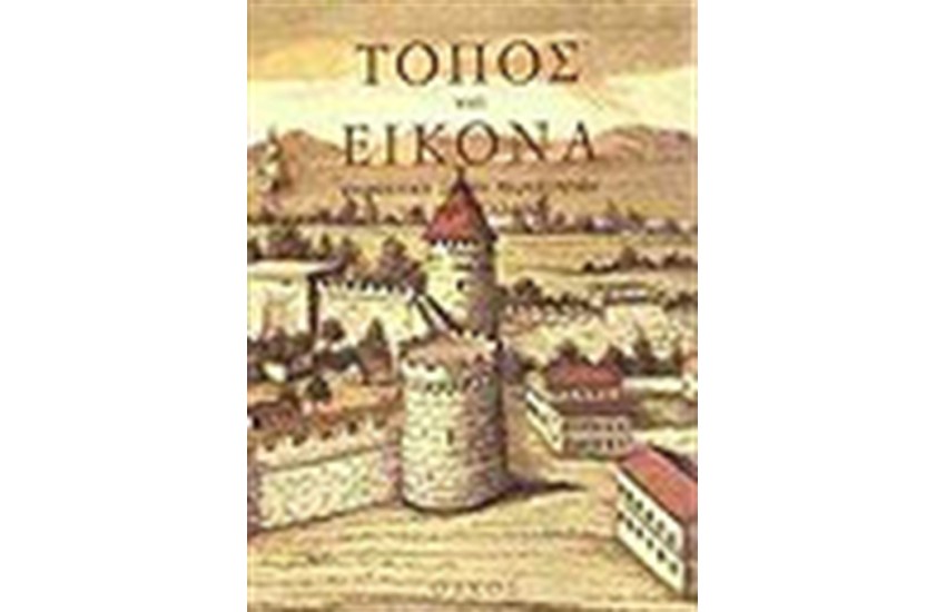 ΤΟΠΟΣ ΚΑΙ ΕΙΚΟΝΑ (ΤΟΜΟΣ 7ος)