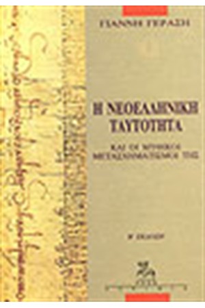 Η ΝΕΟΕΛΛΗΝΙΚΗ ΤΑΥΤΟΤΗΤΑ