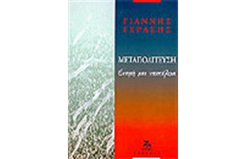 ΜΕΤΑΠΟΛΙΤΕΥΣΗ: ΕΝΟΧΗ ΚΑΙ ΥΠΟΤΕΛΕΙΑ