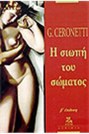 Η ΣΙΩΠΗ ΤΟΥ ΣΩΜΑΤΟΣ