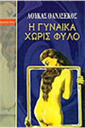 Η ΓΥΝΑΙΚΑ ΧΩΡΙΣ ΦΥΛΟ Η ΓΥΝΑΙΚΑ ΧΩΡΙΣ ΦΥΛΟ