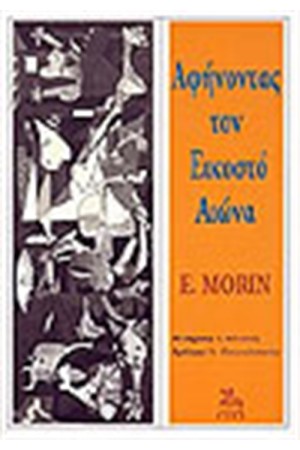 ΑΦΗΝΟΝΤΑΣ ΤΟΝ ΕΙΚΟΣΤΟ ΑΙΩΝΑ ΑΦΗΝΟΝΤΑΣ ΤΟΝ ΕΙΚΟΣΤΟ ΑΙΩΝΑ