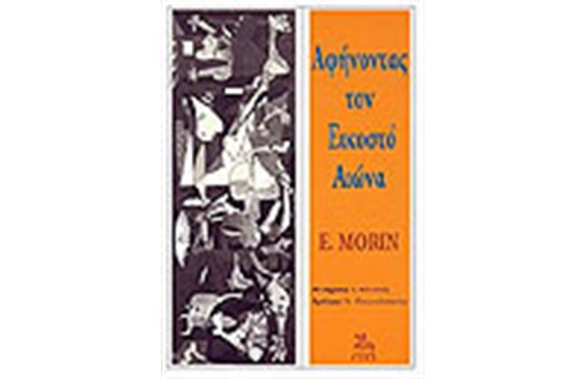 ΑΦΗΝΟΝΤΑΣ ΤΟΝ ΕΙΚΟΣΤΟ ΑΙΩΝΑ