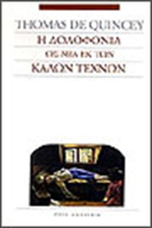Η ΔΟΛΟΦΟΝΙΑ ΩΣ ΜΙΑ ΕΚ ΤΩΝ ΚΑΛΩΝ ΤΕΧΝΩΝ