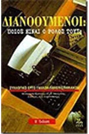 ΔΙΑΝΟΟΥΜΕΝΟΙ ΠΟΙΟΣ ΕΙΝΑΙ Ο ΡΟΛΟΣ ΤΟΥΣ