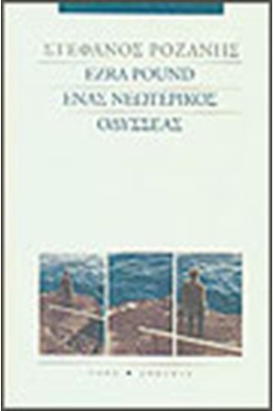 ERZA ROUND ΕΝΑΣ ΝΕΩΤΕΡΙΚΟΣ ΟΔΥΣΣΕΑΣ