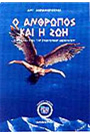 Ο ΑΝΘΡΩΠΟΣ ΚΑΙ Η ΖΩΗ