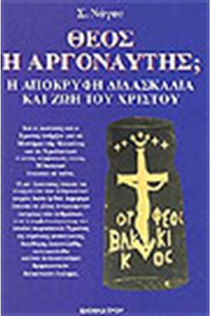 ΘΕΟΣ Ή ΑΡΓΟΝΑΥΤΗΣ Η ΜΥΣΤΙΚΗ ΔΙΔΑΣΚΑΛΙΑ ΤΟΥ ΧΡΙΣΤΟΥ