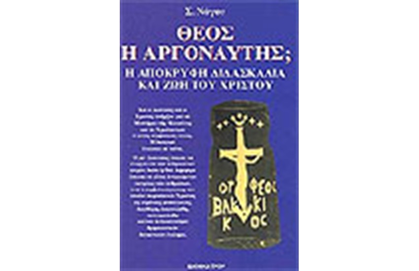 ΘΕΟΣ Ή ΑΡΓΟΝΑΥΤΗΣ Η ΜΥΣΤΙΚΗ ΔΙΔΑΣΚΑΛΙΑ ΤΟΥ ΧΡΙΣΤΟΥ
