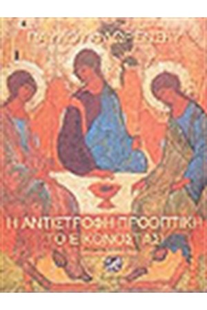 Η ΑΝΤΙΣΤΡΟΦΗ ΠΡΟΟΠΤΙΚΗ-ΤΟ ΕΙΚΟΝΟΣΤΑΣΙ