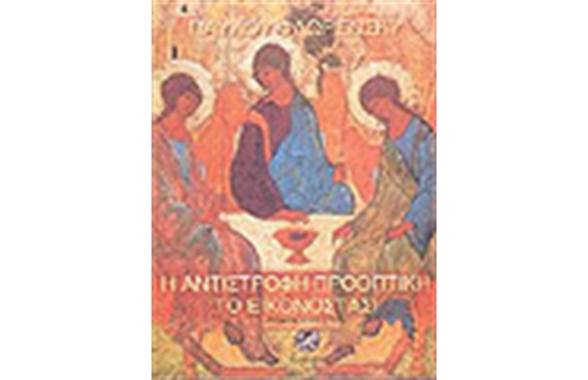 Η ΑΝΤΙΣΤΡΟΦΗ ΠΡΟΟΠΤΙΚΗ-ΤΟ ΕΙΚΟΝΟΣΤΑΣΙ