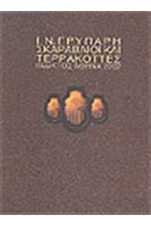 ΣΚΑΡΑΒΑΙΟΙ ΚΑΙ ΤΕΡΡΑΚΟΤΕΣ