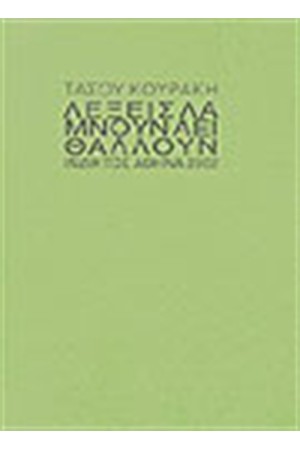 ΛΕΞΕΙΣ ΛΑΜΝΟΥΝ ΑΕΙ ΘΑΛΛΟΥΝ