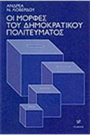 ΟΙ ΜΟΡΦΕΣ ΤΟΥ ΔΗΜΟΚΡΑΤΙΚΟΥ ΠΟΛΙΤΕΥΜΑΤΟΣ