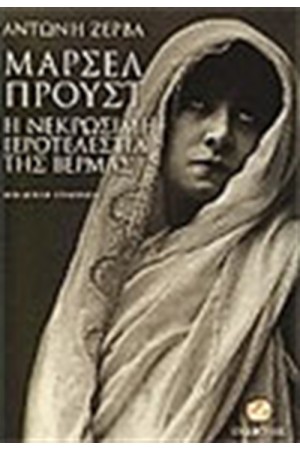 ΜΑΡΣΕΛ ΠΡΟΥΣΤ Η ΝΕΚΡΩΣΙΜΗ ΙΕΡΟΤΕΛΕΣΤΙΑ ΤΗΣ ΒΕΡΜΑΣ ΜΑΡΣΕΛ ΠΡΟΥΣΤ Η ΝΕΚΡΩΣΙΜΗ ΙΕΡΟΤΕΛΕΣΤΙΑ ΤΗΣ ΒΕΡΜΑΣ