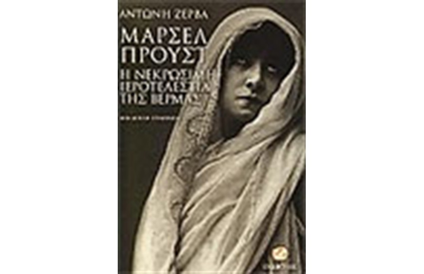 ΜΑΡΣΕΛ ΠΡΟΥΣΤ Η ΝΕΚΡΩΣΙΜΗ ΙΕΡΟΤΕΛΕΣΤΙΑ ΤΗΣ ΒΕΡΜΑΣ