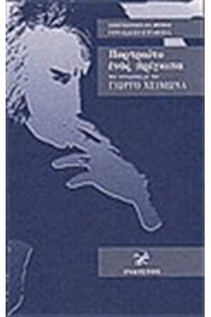 ΤΟ ΠΟΡΤΡΑΙΤΟ ΕΝΟΣ ΠΡΙΓΚΙΠΑ-ΔΥΟ ΣΥΝΟΜΙΛΙΕΣ ΜΕ ΤΟΝ ΓΙΩΡΓΟ ΧΕΙΜΩΝΑ