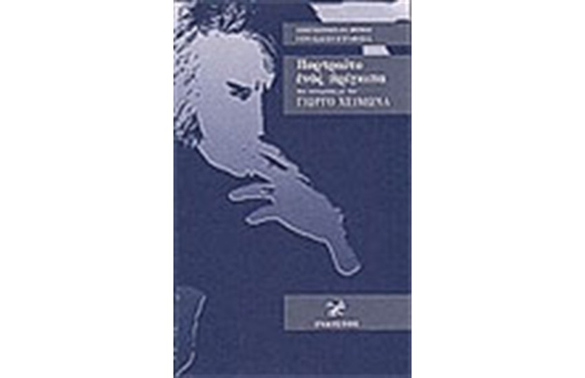 ΤΟ ΠΟΡΤΡΑΙΤΟ ΕΝΟΣ ΠΡΙΓΚΙΠΑ-ΔΥΟ ΣΥΝΟΜΙΛΙΕΣ ΜΕ ΤΟΝ ΓΙΩΡΓΟ ΧΕΙΜΩΝΑ