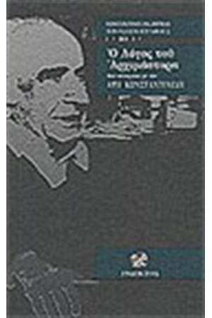 Ο ΛΟΓΟΣ ΤΟΥ ΑΡΧΙΜΑΣΤΟΡΑ-ΜΙΑ ΣΥΝΟΜΙΛΙΑ ΜΕ ΤΟΝ ΑΡΗ ΚΩΝΣΤΑΝΤΙΝΙΔΗ