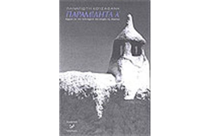 ΠΑΡΑΜΙΛΗΤΑ Α'