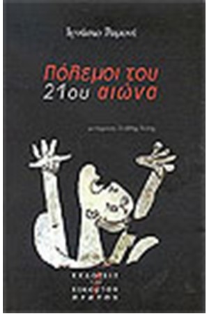 ΠΟΛΕΜΟΙ ΤΟΥ 21ου ΑΙΩΝΑ