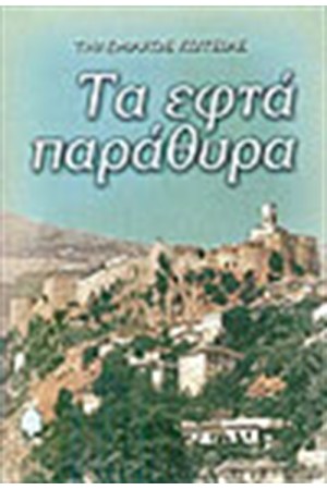 ΤΑ ΕΦΤΑ ΠΑΡΑΘΥΡΑ ΤΑ ΕΦΤΑ ΠΑΡΑΘΥΡΑ
