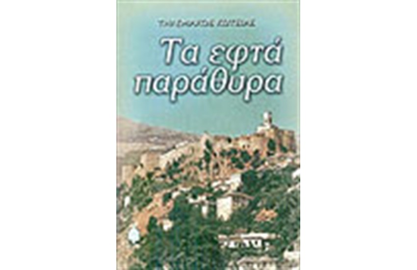 ΤΑ ΕΦΤΑ ΠΑΡΑΘΥΡΑ