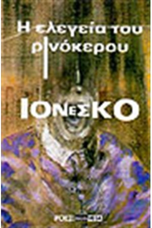 Η ΕΛΕΓΕΙΑ ΤΟΥ ΡΙΝΟΚΕΡΟΥ