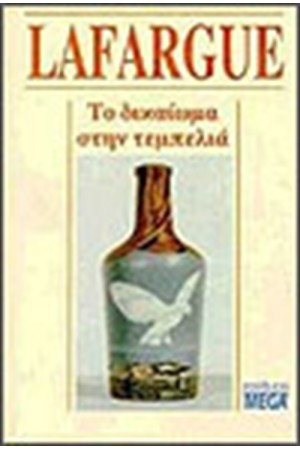 ΤΟ ΔΙΚΑΙΩΜΑ ΣΤΗΝ ΤΕΜΠΕΛΙΑ