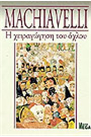 Η ΧΕΙΡΑΓΩΓΗΣΗ ΤΟΥ ΟΧΛΟΥ Η ΧΕΙΡΑΓΩΓΗΣΗ ΤΟΥ ΟΧΛΟΥ