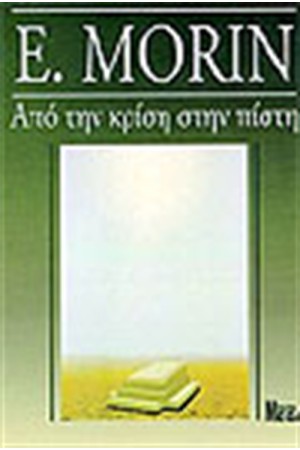 ΑΠΟ ΤΗΝ ΚΡΙΣΗ ΣΤΗΝ ΠΙΣΤΗ