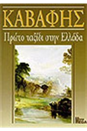 ΠΡΩΤΟ ΤΑΞΙΔΙ ΣΤΗΝ ΕΛΛΑΔΑ