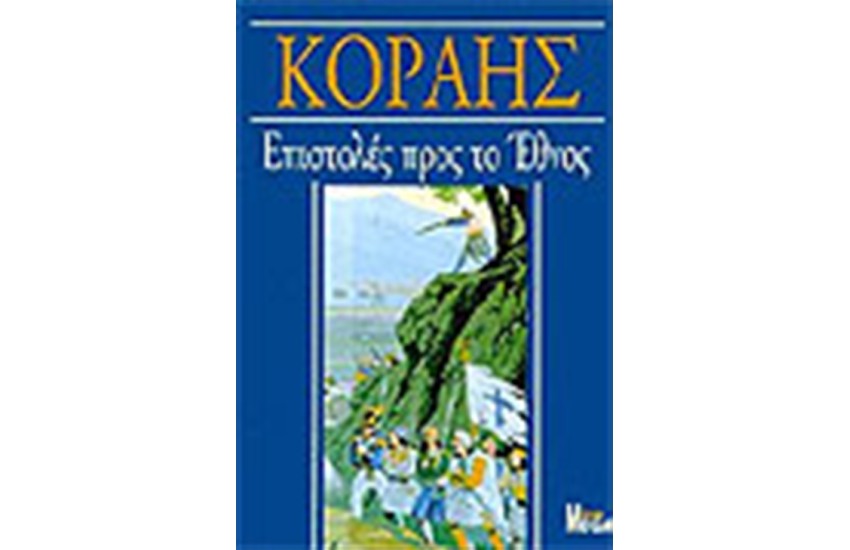 ΕΠΙΣΤΟΛΕΣ ΠΡΟΣ ΤΟ ΕΘΝΟΣ