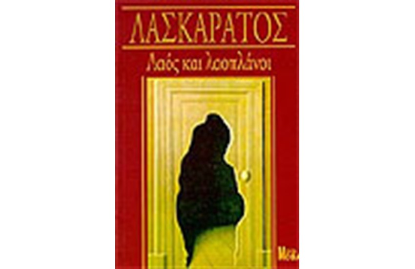 ΛΑΟΣ ΚΑΙ ΛΑΟΠΛΑΝΟΙ