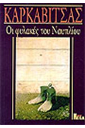 ΟΙ ΦΥΛΑΚΕΣ ΤΟΥ ΝΑΥΠΛΙΟΥ
