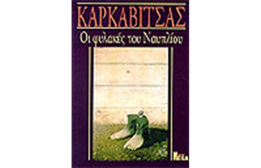 ΟΙ ΦΥΛΑΚΕΣ ΤΟΥ ΝΑΥΠΛΙΟΥ