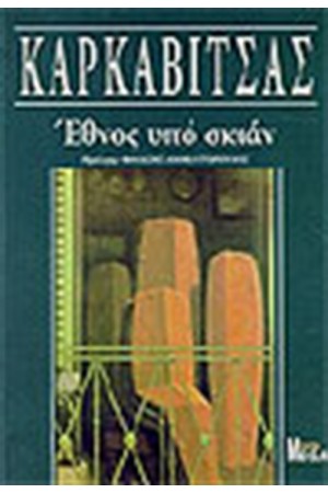 ΕΘΝΟΣ ΥΠΟ ΣΚΙΑΝ ΕΘΝΟΣ ΥΠΟ ΣΚΙΑΝ