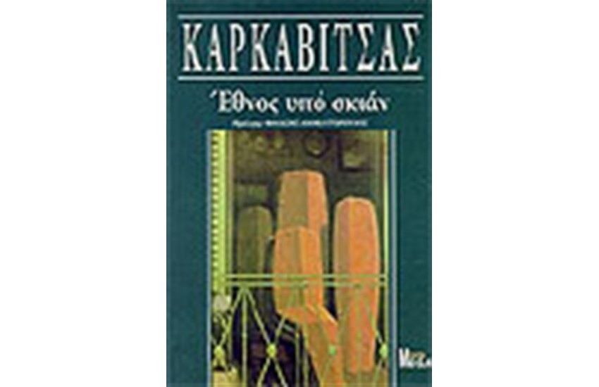 ΕΘΝΟΣ ΥΠΟ ΣΚΙΑΝ