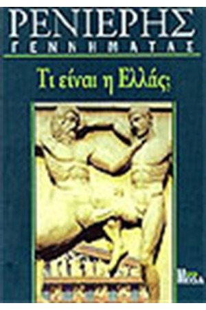ΤΙ ΕΙΝΑΙ Η ΕΛΛΑΣ; ΤΙ ΕΙΝΑΙ Η ΕΛΛΑΣ;