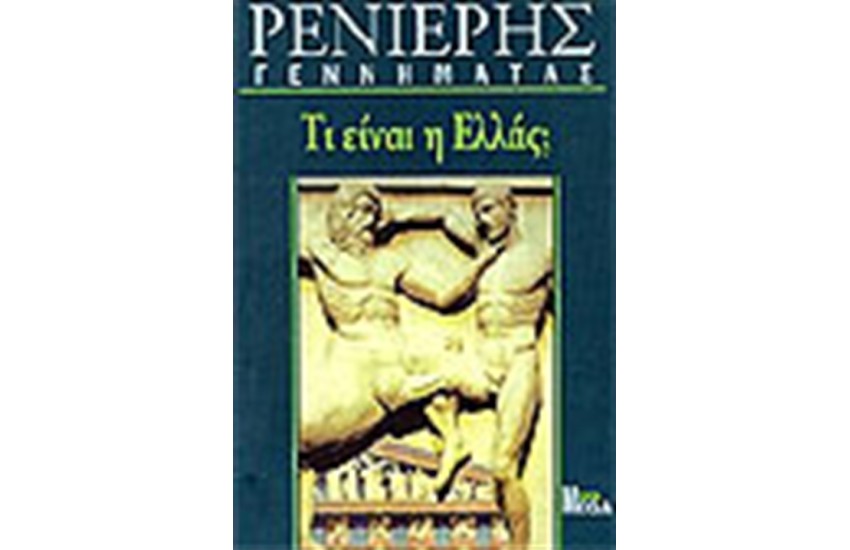 ΤΙ ΕΙΝΑΙ Η ΕΛΛΑΣ;