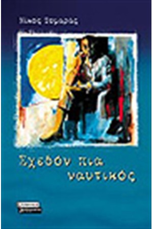 ΣΧΕΔΟΝ ΠΙΑ ΝΑΥΤΙΚΟΣ ΣΧΕΔΟΝ ΠΙΑ ΝΑΥΤΙΚΟΣ