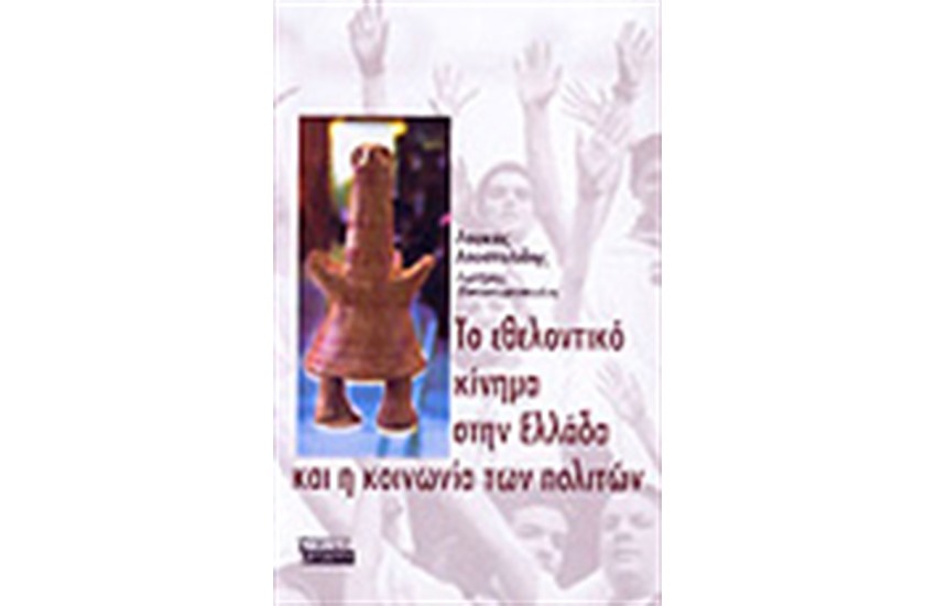 ΤΟ ΕΘΕΛΕΝΤΙΚΟ ΚΙΝΗΜΑ ΣΤΗΝ ΕΛΛΑΔΑ ΚΑΙ Η ΚΟΙΝΩΝΙΑ ΤΩΝ ΠΟΛΙΤΩΝ