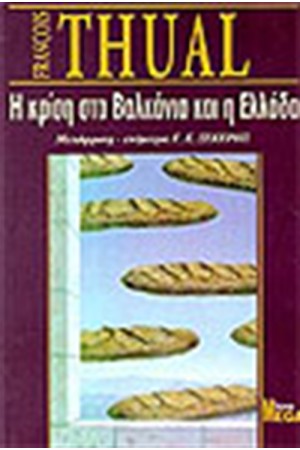 Η ΚΡΙΣΗ ΣΤΑ ΒΑΛΚΑΝΙΑ ΚΑΙ Η ΕΛΛΑΔΑ